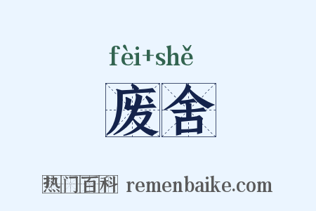 废舍是什么意思的图片